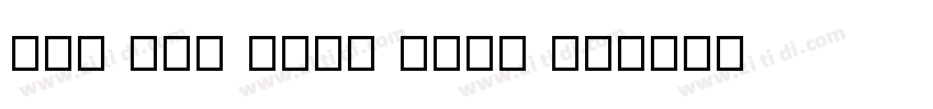 UVN Lac Long Quan Bo字体转换